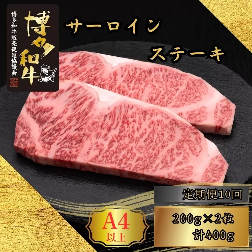 【10ヶ月連続定期便】A5,4等級 博多和牛サーロインステーキ 200g×2枚 計400g [HS008-1] 久田精肉店【福岡県須恵町】