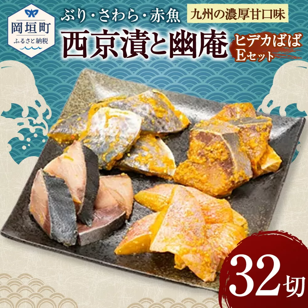 【九州の濃厚甘口味】ぶり・さわら・赤魚 西京漬と幽庵32切 ヒデカばばEセット 漬魚 切り身 味噌漬け おかず 朝食 お弁当 岡垣町