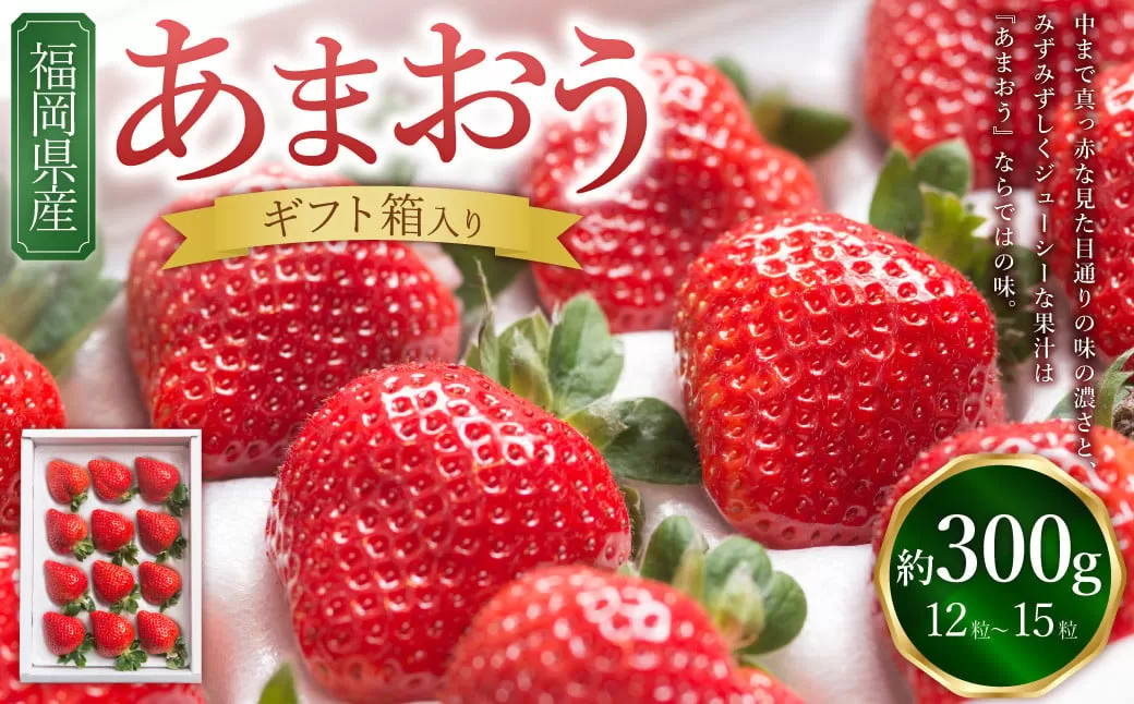 福岡県産あまおう ギフト箱 12-15粒 いちご 苺 イチゴ くだもの 果物 フルーツ 冷蔵 【2025年12月上旬～2026年3月下旬発送予定】