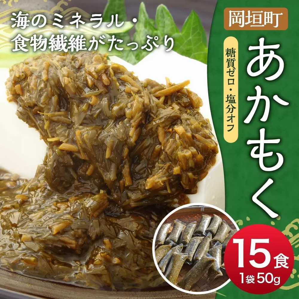 【 無調味 ・ 個包装 食べきりサイズ 】 あかもく 50g×15食 合計750g 岡垣町 海藻 遠賀郡産