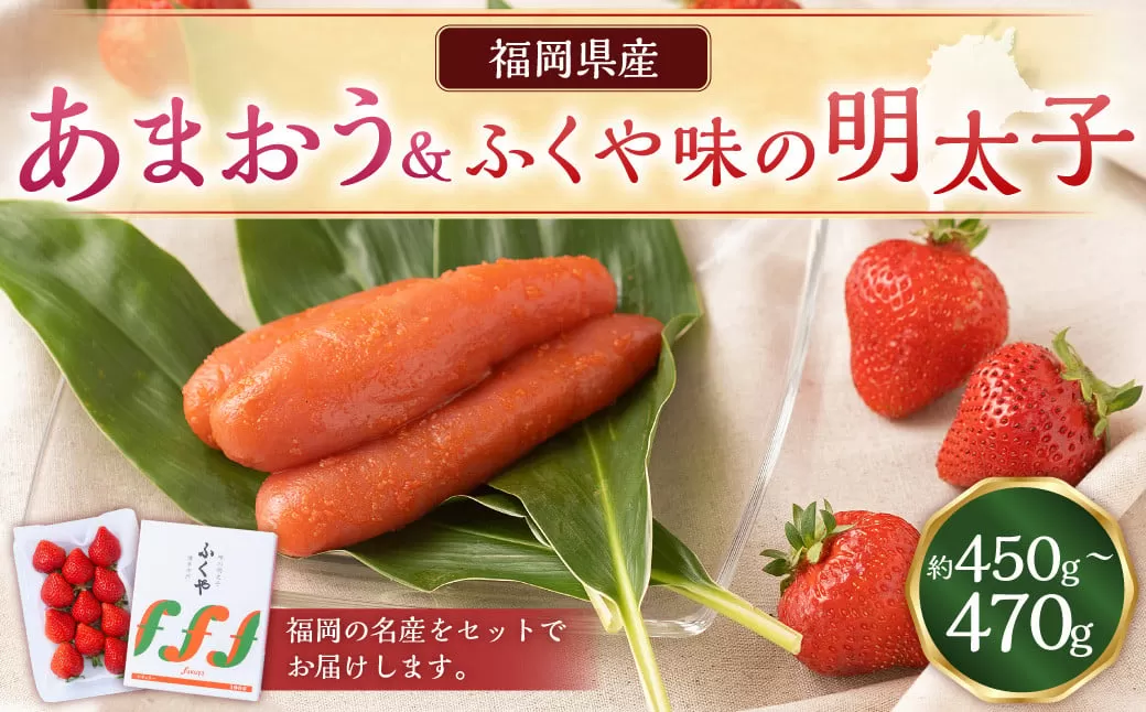 あまおう＆ふくや味の明太子200g	あまおう いちご 苺 イチゴ 果物 くだもの フルーツ 明太子 めんたいこ セット 【2025年12月上旬～2026年3月下旬発送予定】