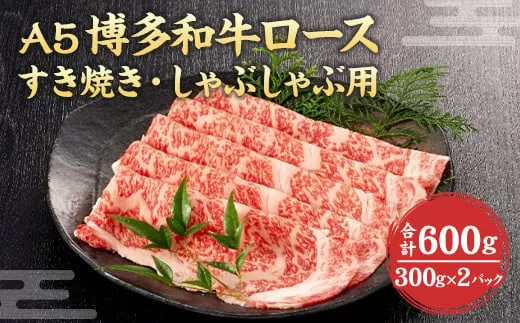 福岡県産 A5 博多 和牛 ロース すき焼き ・ しゃぶしゃぶ用 600g(300g×2パック) 冷凍 