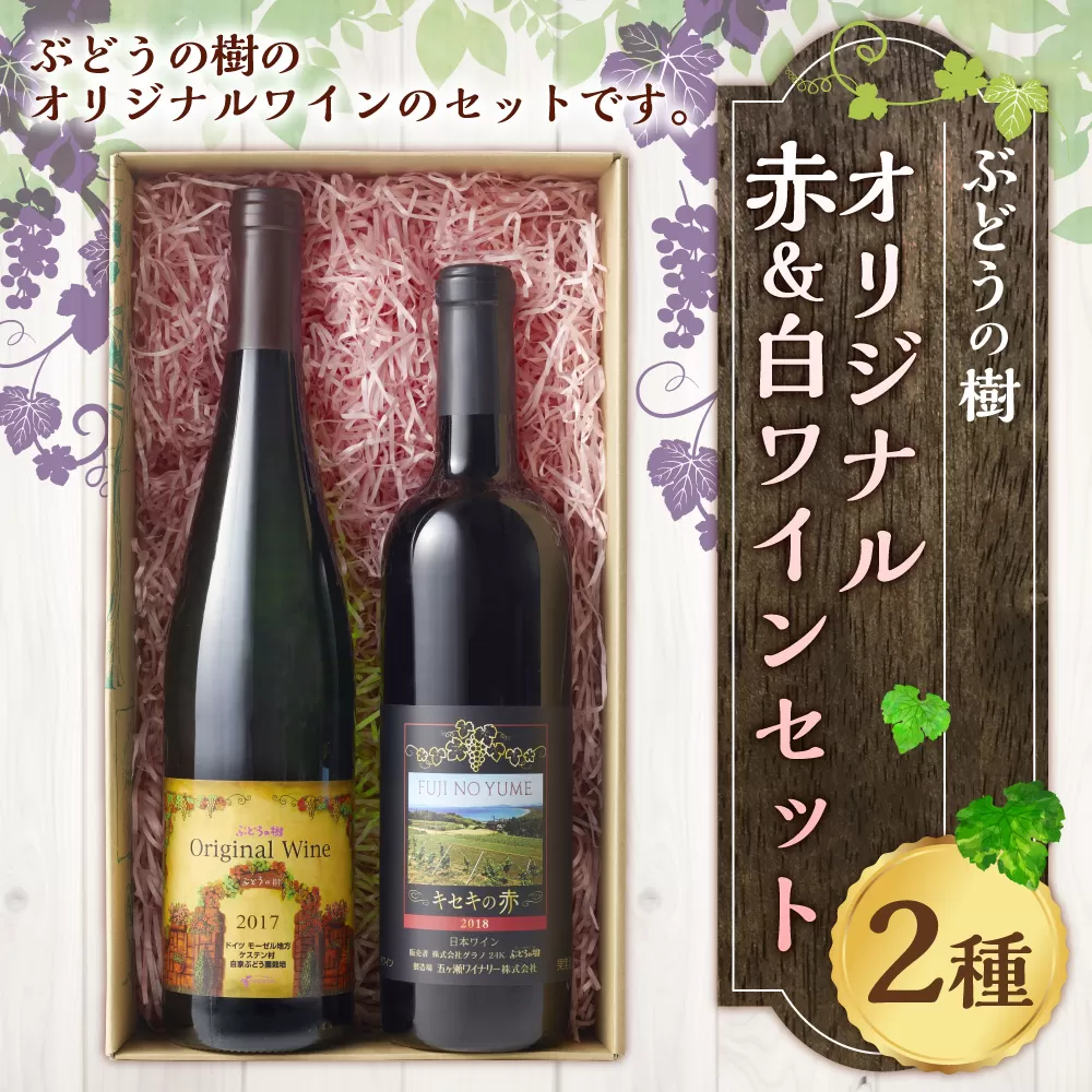 ぶどうの樹 オリジナル 赤 ＆ 白 ワイン セット 2種
