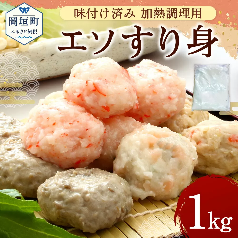 エソすり身1kg 味付け済み(加熱調理用)　岡垣町 エソ すりみ 練り物 天ぷら 揚げ物 煮物 鍋