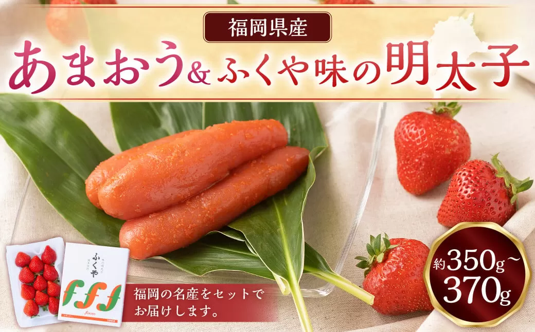 あまおう＆ふくや味の明太子100g あまおう いちご 苺 イチゴ 果物 くだもの フルーツ 明太子 めんたいこ セット 【2025年12月上旬～2026年3月下旬発送予定】