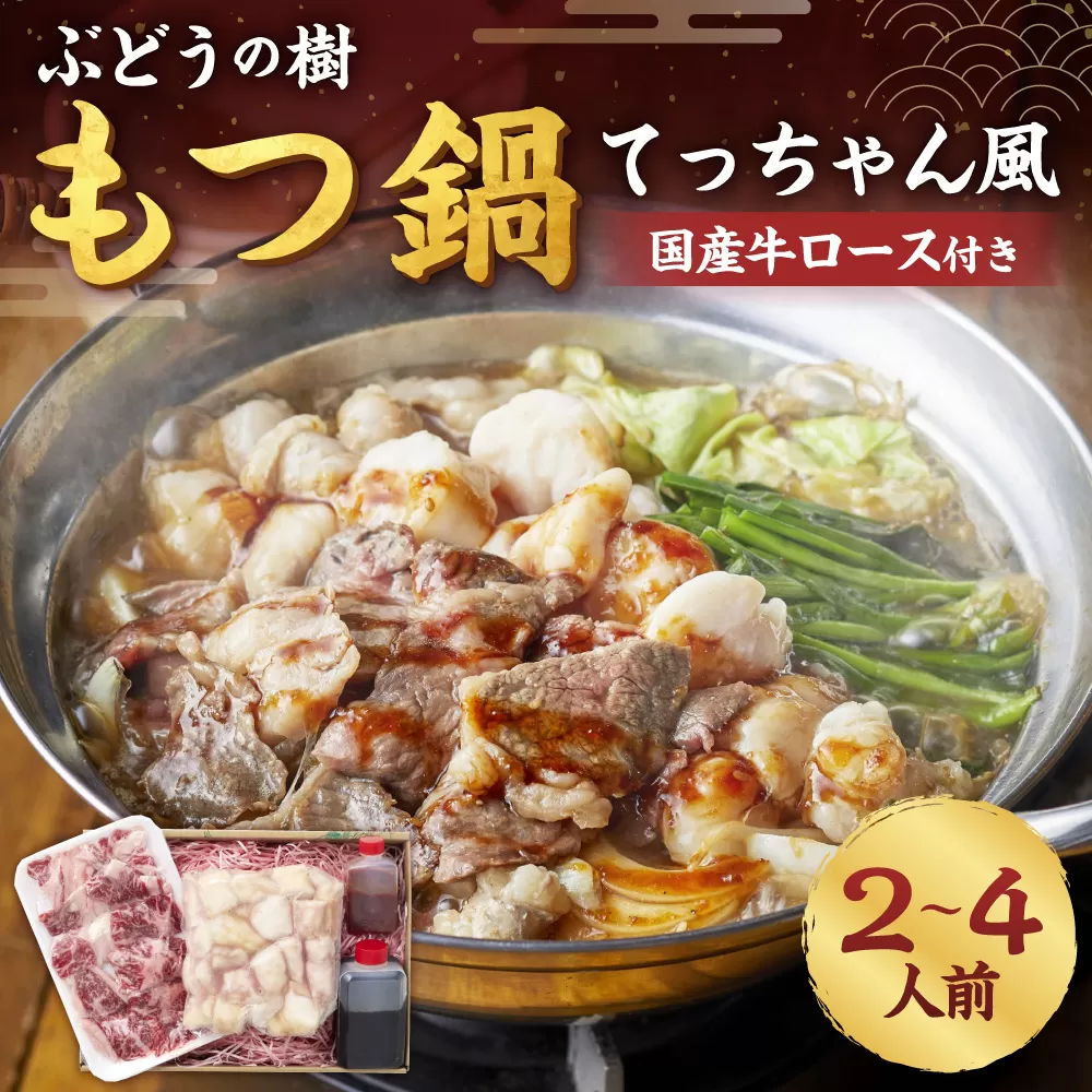 ぶどうの樹 もつ鍋 てっちゃん風 国産 牛ロース 付き【2〜4人前】