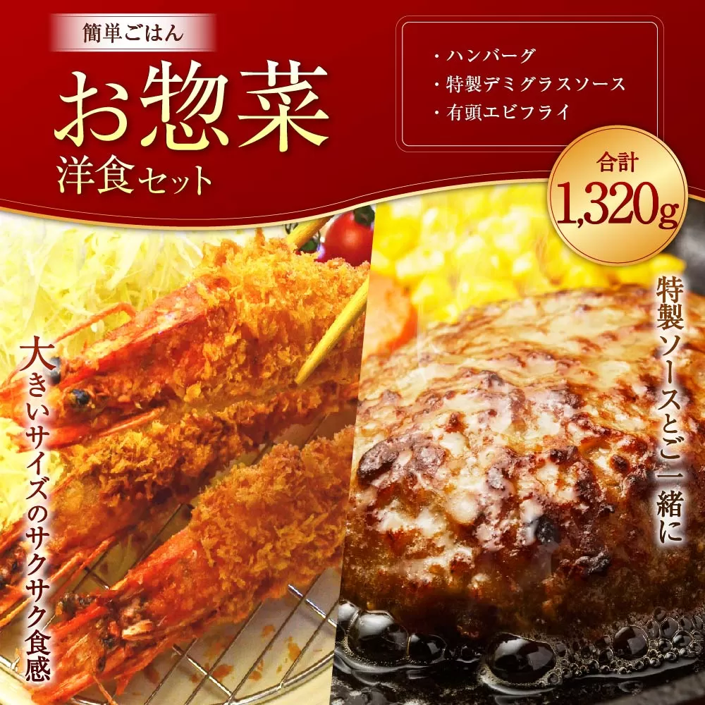 【簡単ごはん】 お惣菜 洋食セット 【大きな有頭エビフライ・特製ソース付ハンバーグ】岡垣町