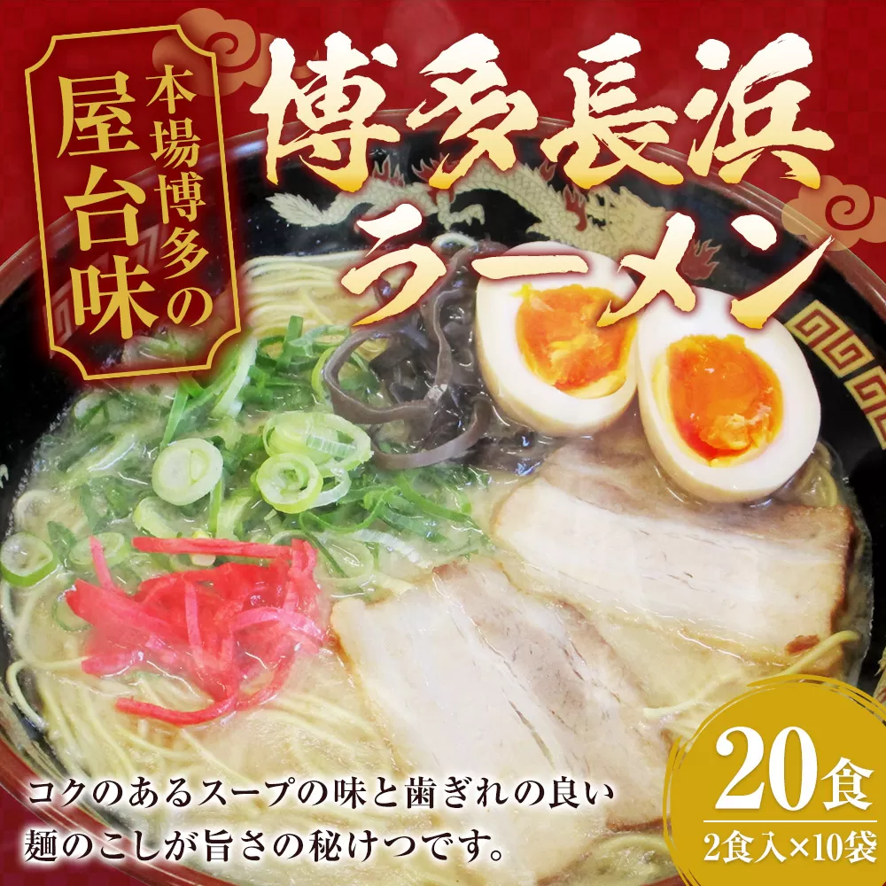 博多 長浜 ラーメン 20食入（2食入×10袋） 麺 90g×2 スープ 30g×2 岡垣町