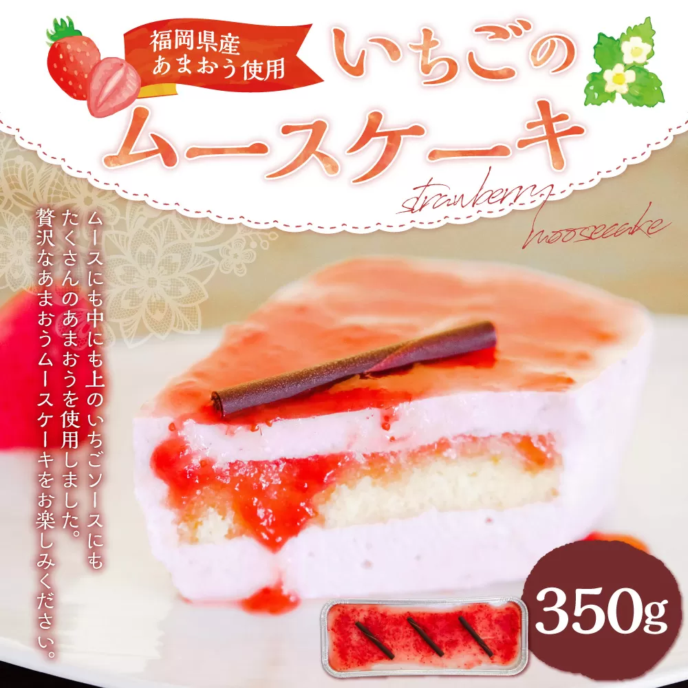 【福岡県産あまおう使用】いちごのムースケーキ 350g×1個
