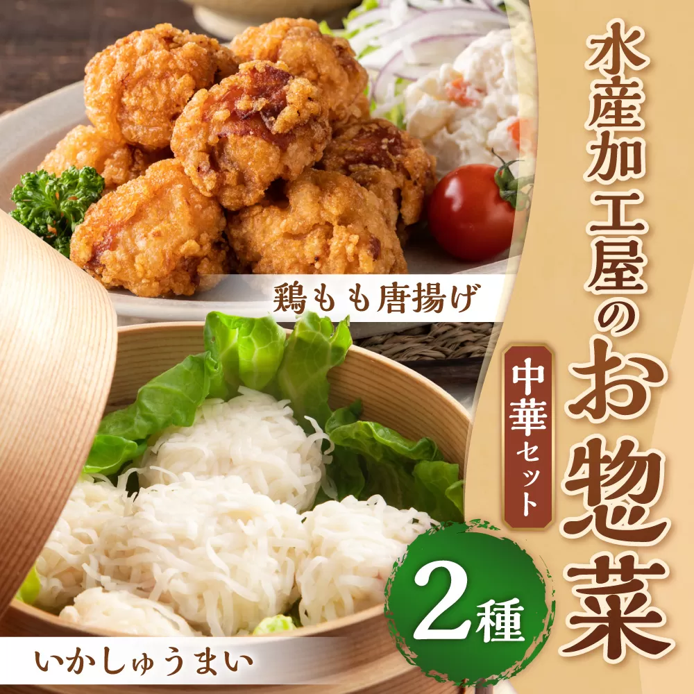 【簡単ごはん】水産加工屋のお惣菜 中華セット(いかしゅうまい・鶏モモ唐揚) 2種 惣菜 おかず 岡垣町