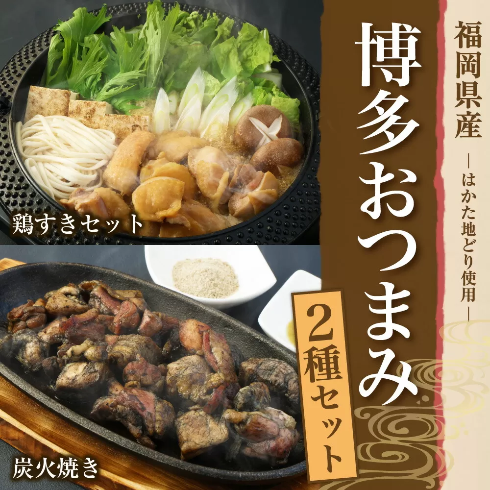〈はかた地どり〉鶏すき3〜4人前＆炭火焼きセット【SFT】/博多大丸 鶏肉 すき焼き 福岡県 鍋セット おつまみ 食べ比べ 岡垣町