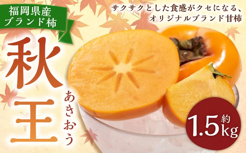 福岡県産ブランド柿・秋王 約1.5kg （4-6玉） 柿 カキ かき 果物 くだもの フルーツ 冷蔵 国産 岡垣町 【2025年10月下旬～11月下旬発送予定】