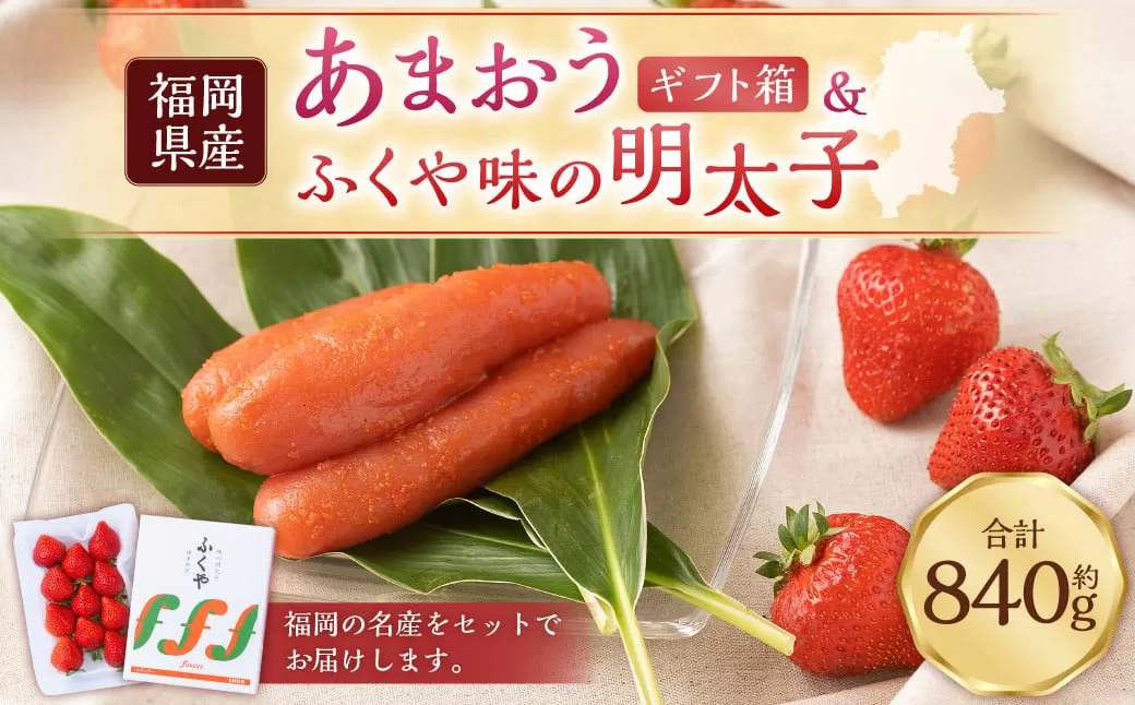 あまおう ギフト箱＆ふくや味の明太子540g	あまおう いちご 苺 イチゴ 果物 くだもの フルーツ 明太子 めんたいこ セット 【2025年12月上旬～2026年3月下旬発送予定】