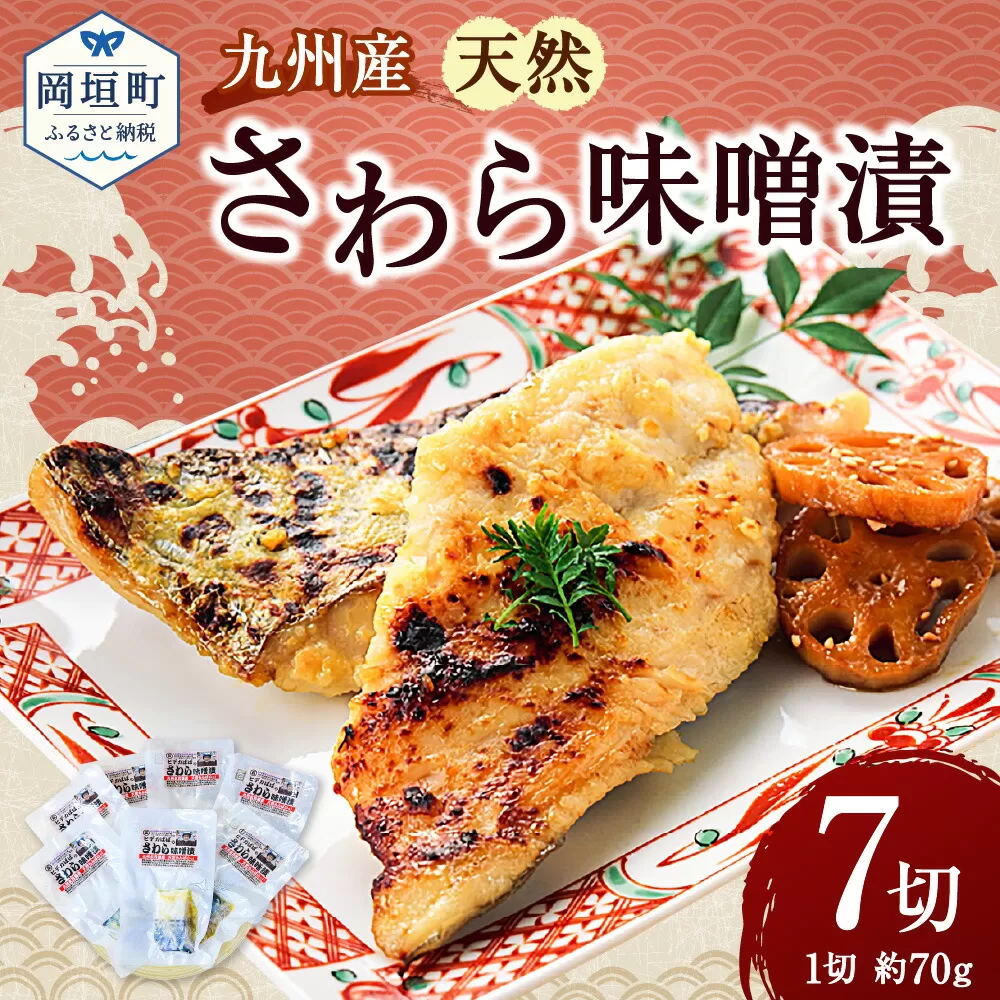 【電子レンジ対応！個包装で便利！】九州産 天然さわら味噌漬 7切セット みそ漬け おかず 小分け レンジ サワラ 岡垣町