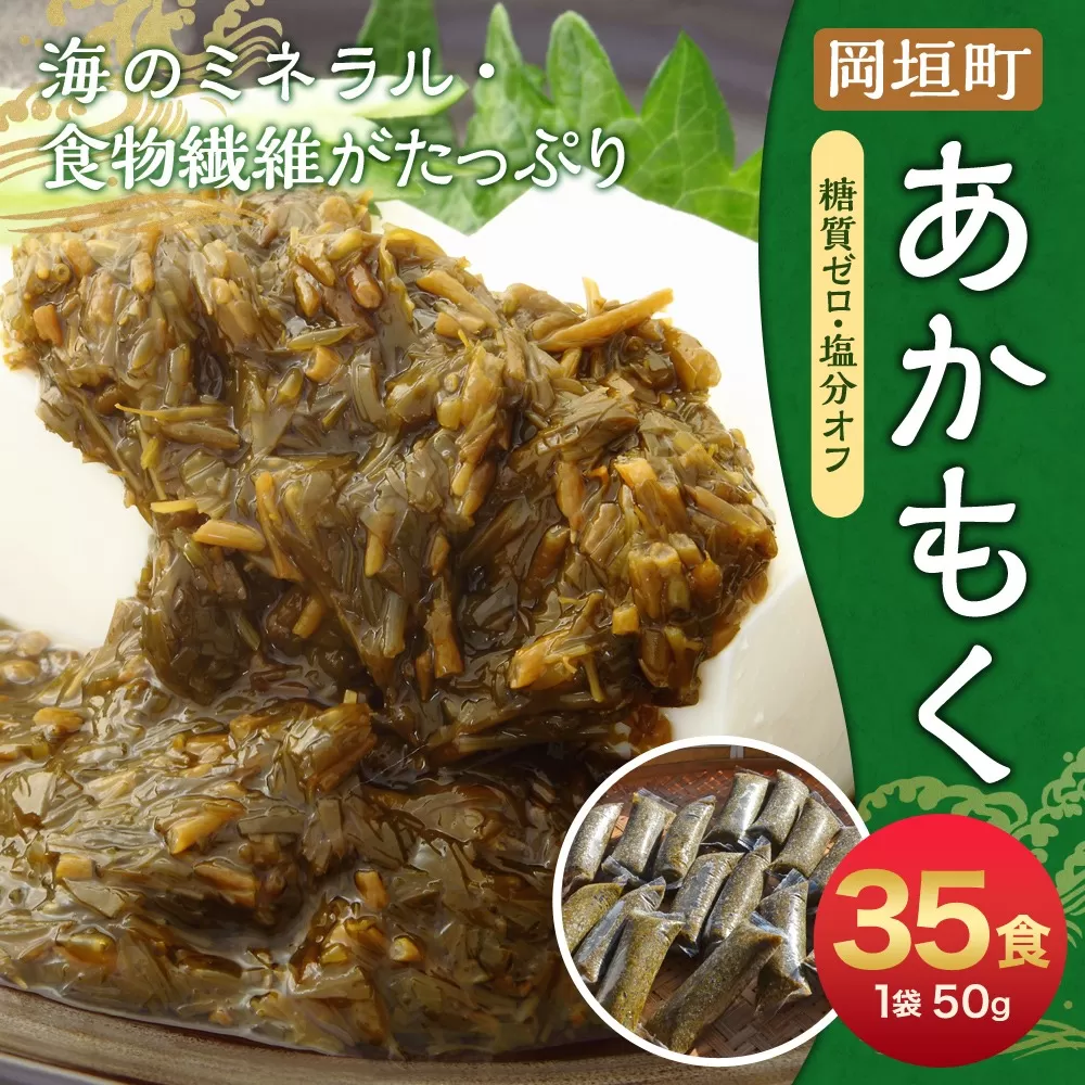 【 無調味 ・ 個包装 食べきりサイズ 】 あかもく 50g×35食 合計1.75kg 岡垣町 海藻 遠賀郡産