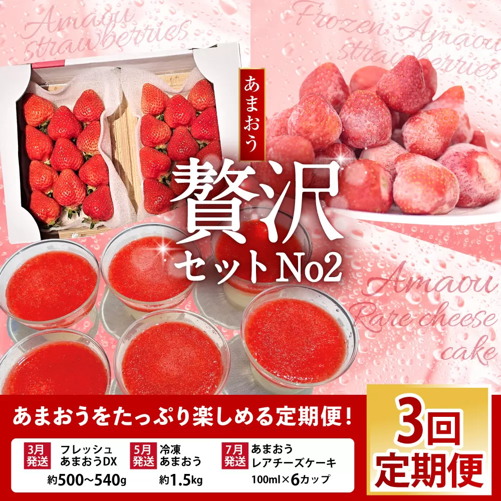 【予約受付・3回定期便】あまおう贅沢セット No2 苺 イチゴ ストロベリー ベリー あまおうDX 冷凍あまおう プレミアムあまおうレアチーズケーキ フルーツ くだもの 果物 デザート スイーツ【2026年3月上旬～7月下旬発送予定】