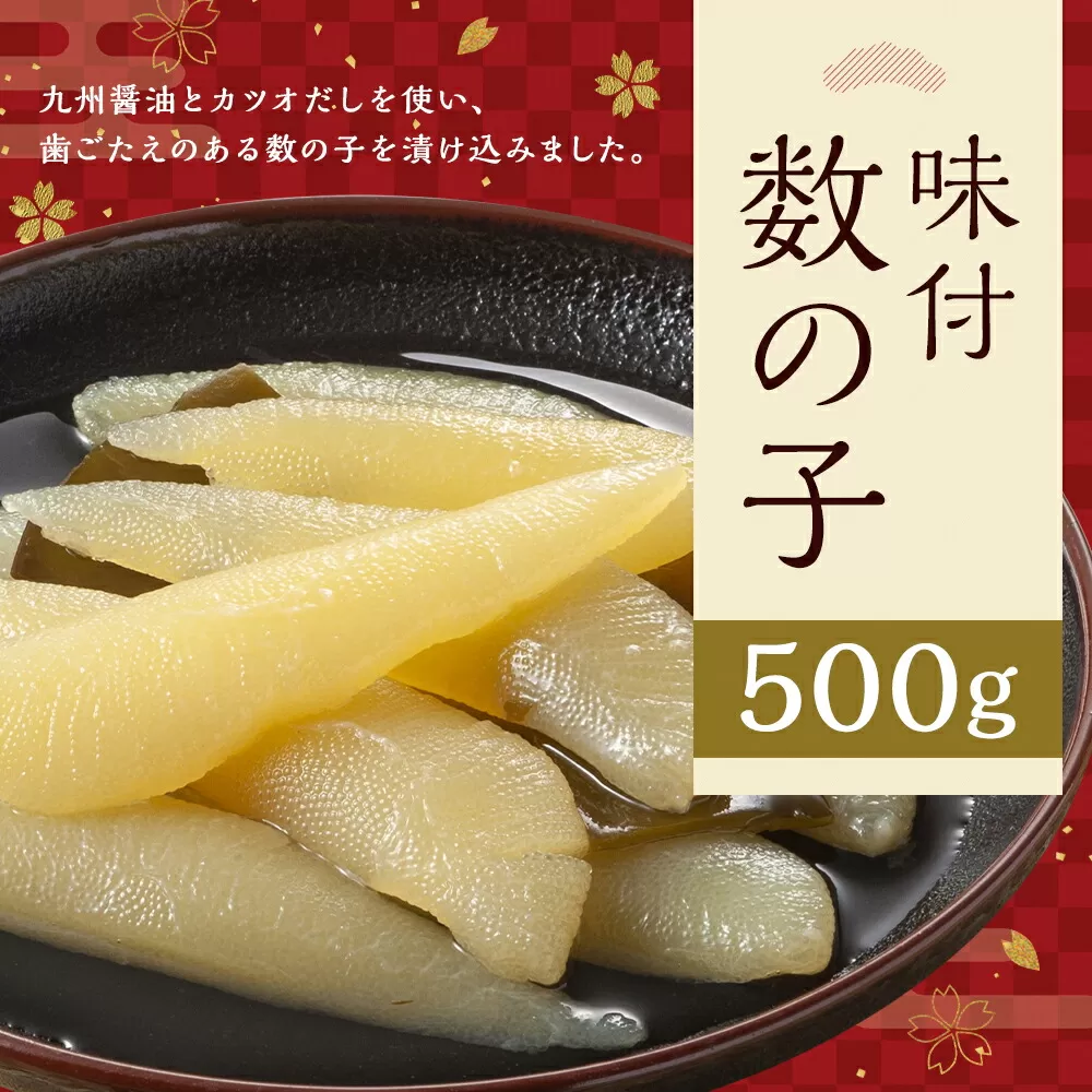 味付 数の子 500g 岡垣町 お正月 贈り物