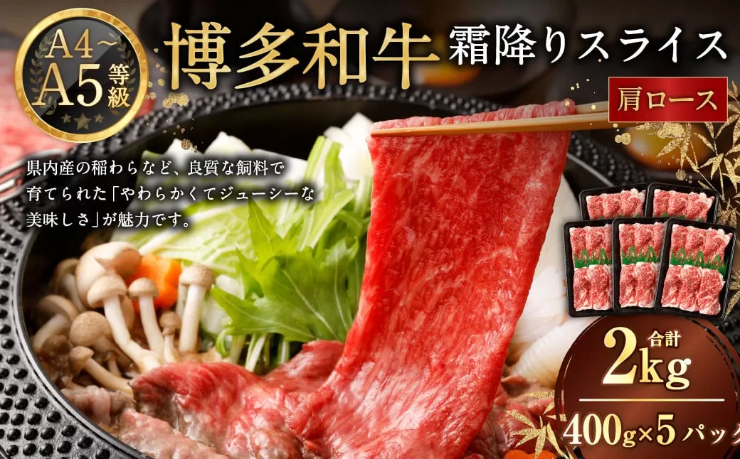 【A4・A5】博多和牛霜降りスライス 肩ロース 約400g×5 計約2kg 博多和牛 和牛 国産牛 牛肉 肉 お肉 ロース 霜降り スライス 薄切り 九州 福岡県 岡垣町 冷凍
