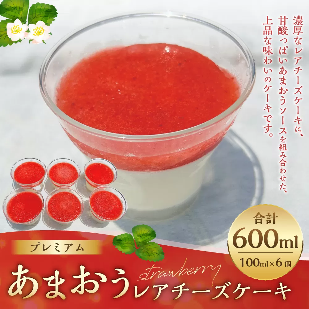 プレミアムあまおうレアチーズケーキ 6カップ