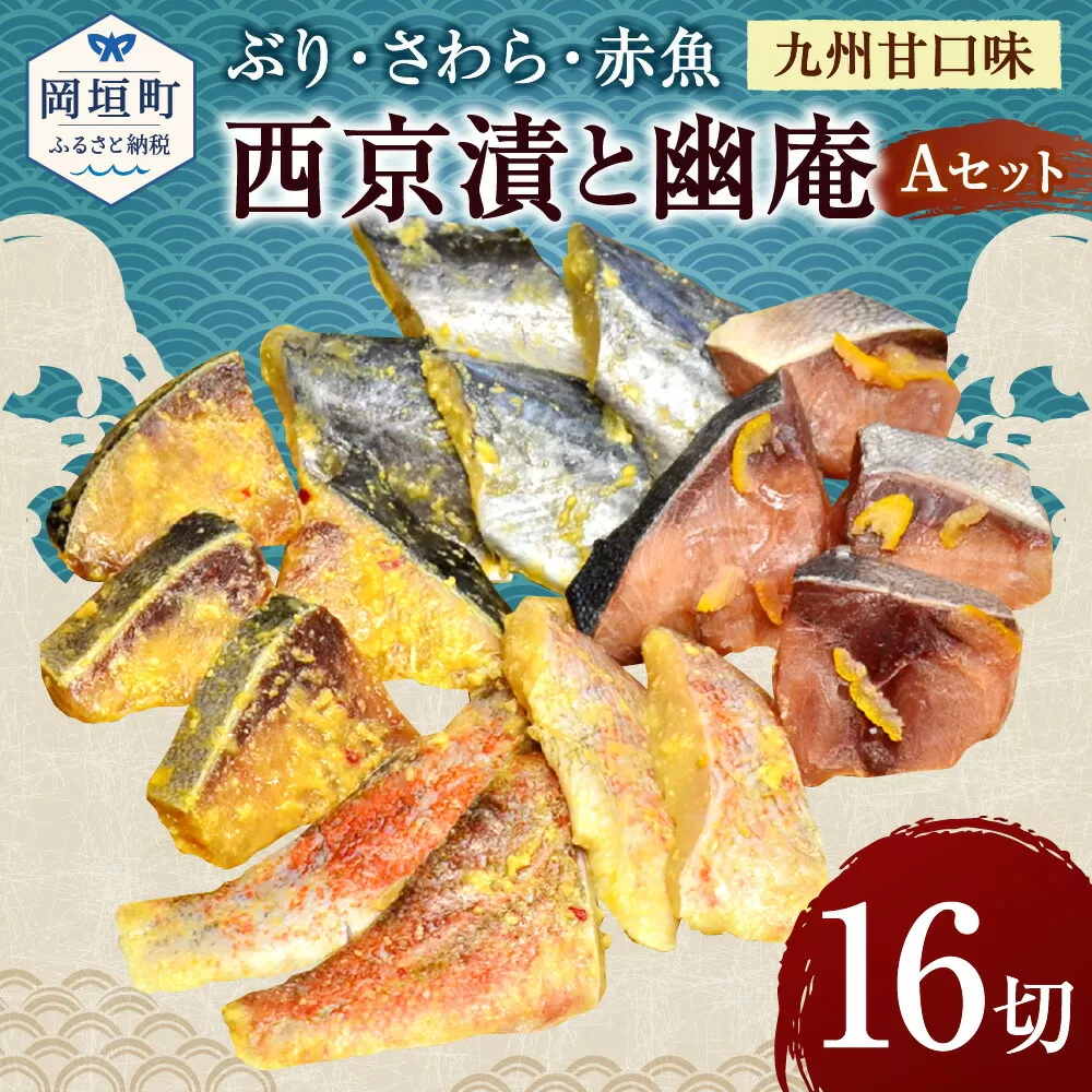 ぶり・さわら・赤魚西京漬と幽庵16切 Aセット 九州甘口味 魚介 魚介類 西京焼き 西京漬け 幽庵焼き 切り身 岡垣町