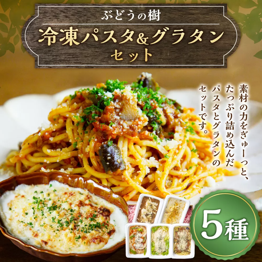 ぶどうの樹 冷凍 パスタ ＆ グラタン 5食 セット