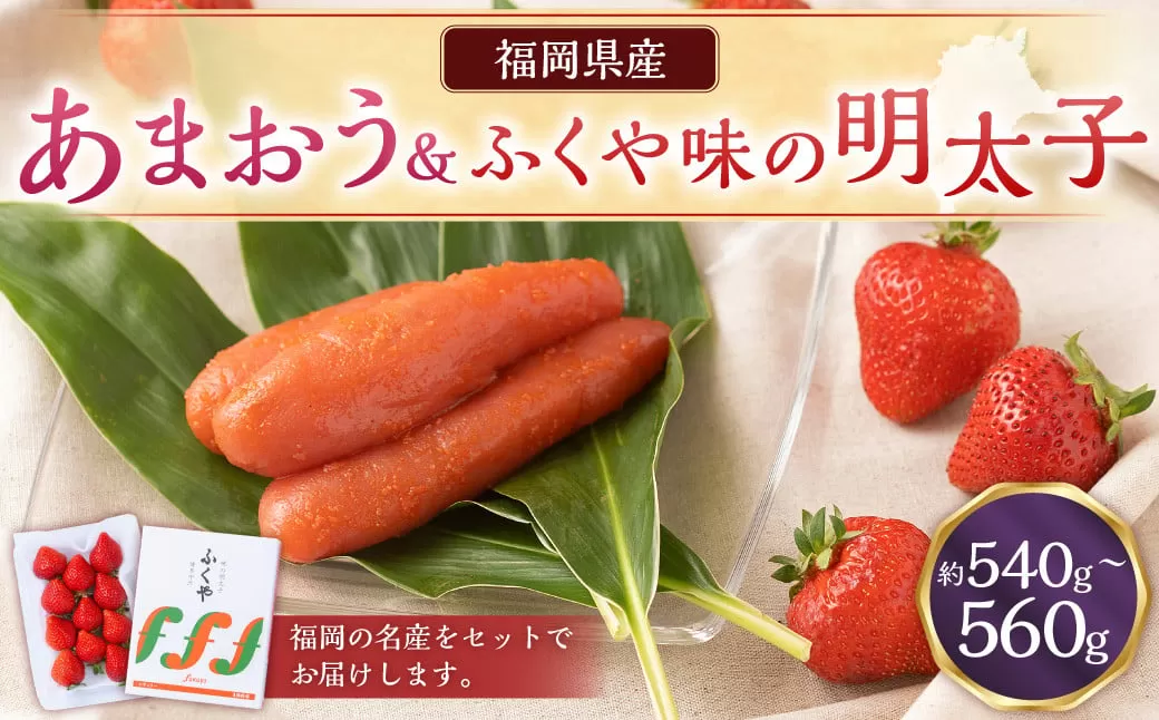 あまおう＆ふくや味の明太子290g	あまおう いちご 苺 イチゴ 果物 くだもの フルーツ 明太子 めんたいこ セット【2025年12月上旬～2026年3月下旬発送予定】