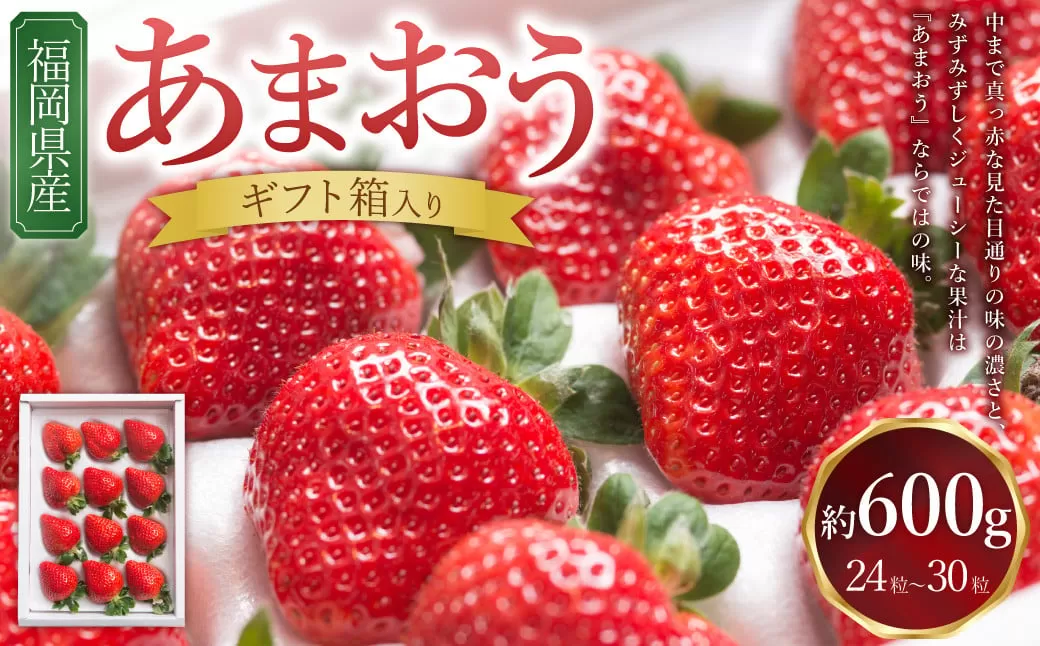 福岡県産あまおう ギフト箱 24-30粒 いちご 苺 イチゴ くだもの 果物 フルーツ 冷蔵 【2025年12月上旬～2026年3月下旬発送予定】