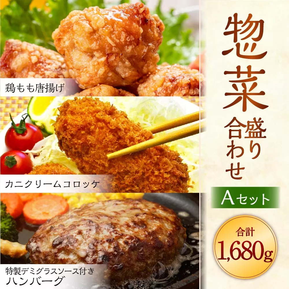 惣菜盛り合わせ Aセット 【ソース付ハンバーグ・鶏モモから揚げ・カニクリームコロッケ】 岡垣町