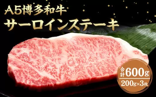 福岡県産 A5 博多 和牛 サーロイン ステーキ 200g×3枚 冷凍 