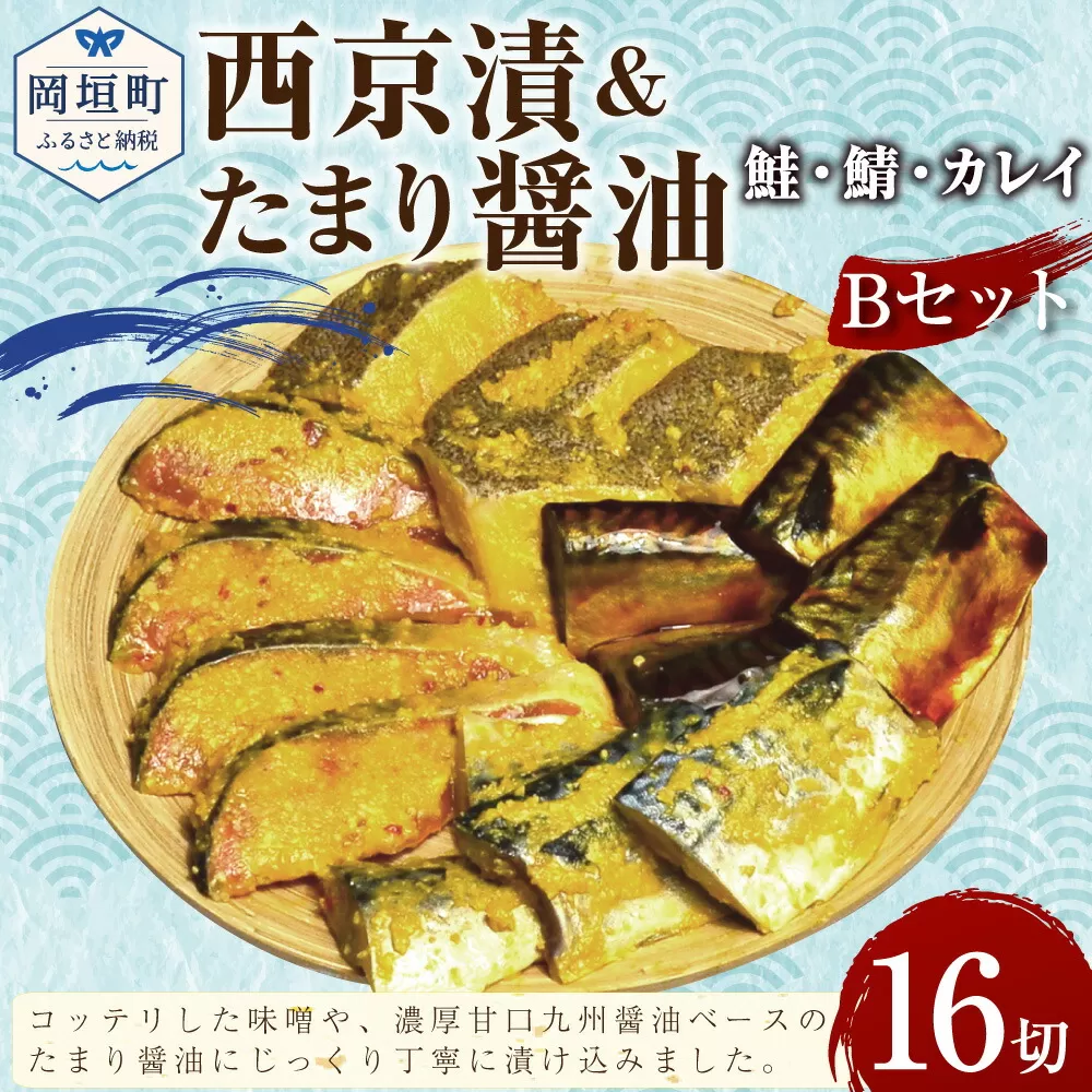 鮭・鯖・カレイ西京漬&たまり醤油16切 Bセット 漬魚 切り身 味噌漬け おかず 朝食 お弁当 岡垣町