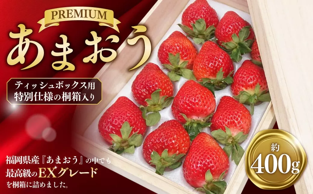 ティッシュボックス用 特別仕様の桐箱入り プレミアムあまおう 約400g×1パック 【ギフト・お祝い・贈答用】【2026年2月上旬～4月上旬発送予定】