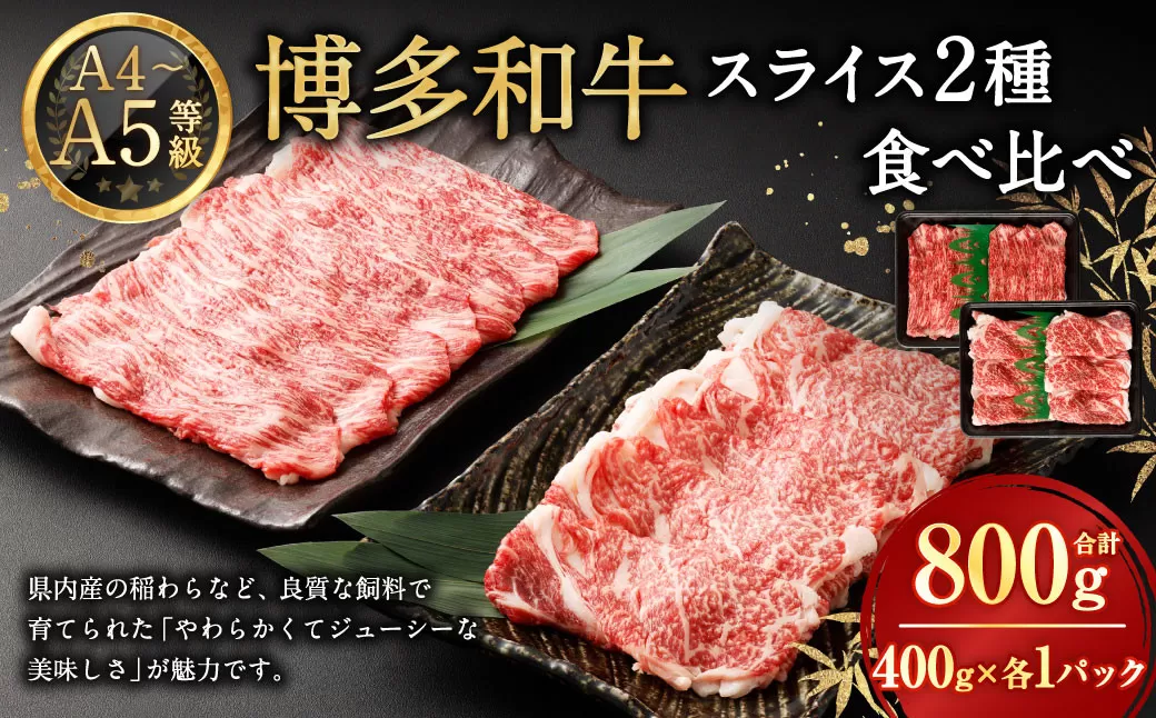 【A4・A5】 博多和牛 スライス 2種食べ比べ 肩ロース400g×1 ＆ 赤身400g×1 合計800g 牛 牛肉 肉 にく お肉 和牛 ロース肉 ロース 赤身肉 薄切り うす切り 食べくらべ セット 冷凍