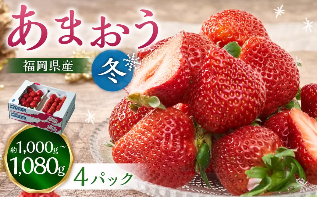 福岡産【冬】あまおう4パック いちご 苺 イチゴ 果物 くだもの フルーツ 冷蔵 【2025年12月上旬～2026年1月下旬発送予定】