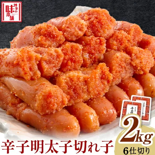 辛子明太子 切れ子 計2kg 6仕切り 株式会社博多の味本舗 《30日以内に出荷予定(土日祝除く)》福岡県 鞍手郡 鞍手町 めんたいこ 明太子 送料無料