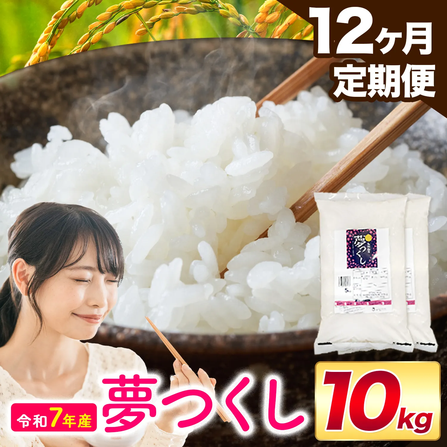 【12ヶ月定期便】夢つくし 令和7年産 10kg 白米 《お申込み翌月から出荷》 お米 ごはん ご飯 rice kome