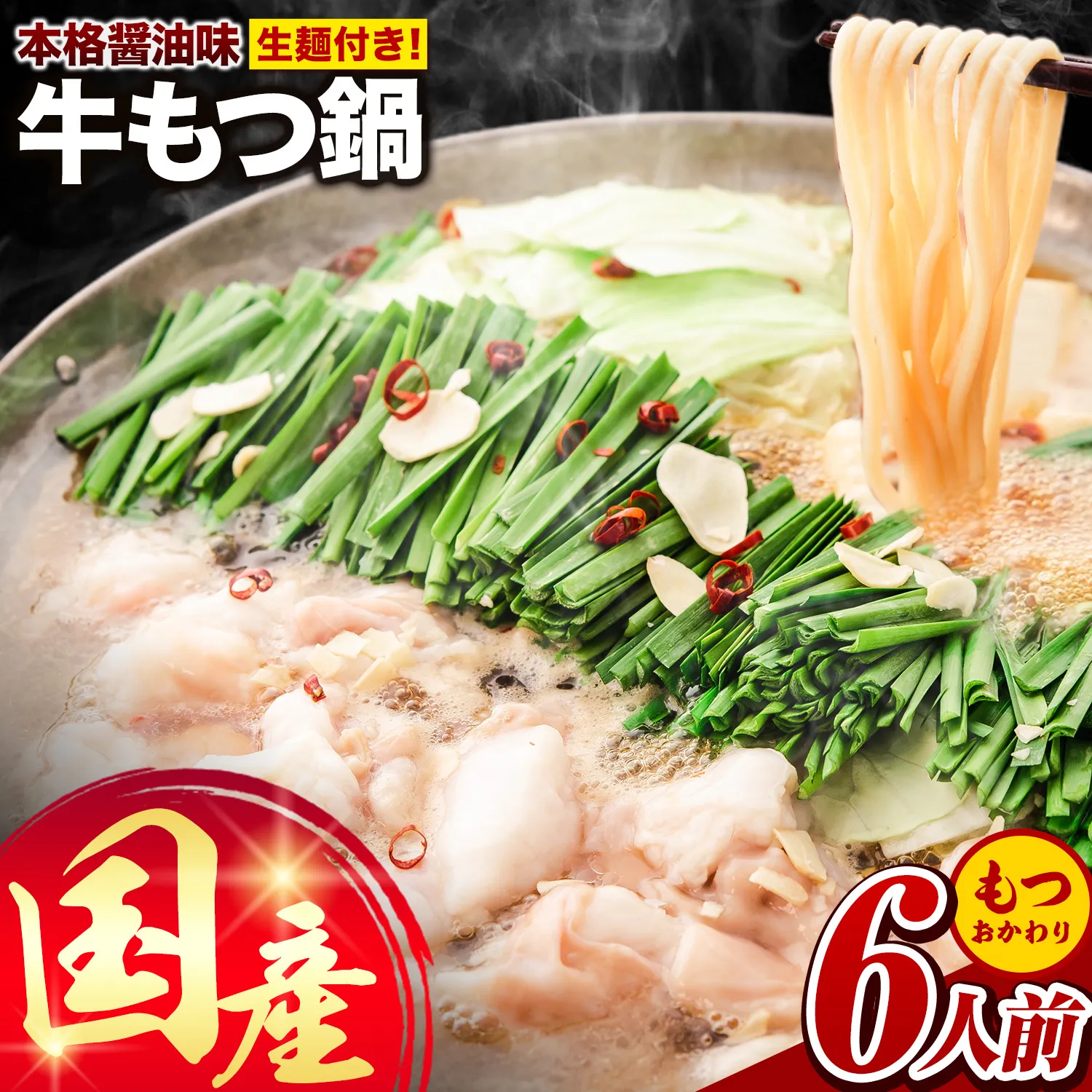 もつ鍋 【6人前★もつおかわり★】 国産牛もつ鍋 6人前 本格醤油味《30日以内に出荷予定(土日祝除く)》 牛もつ ちゃんぽん麺 唐辛子 ニンニク セット 博多