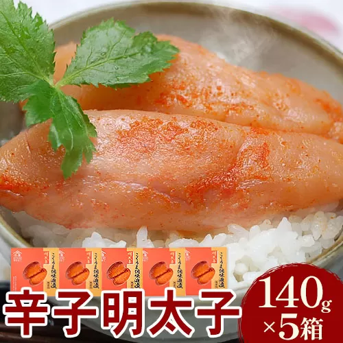 こくうま博多辛子明太子 140g×5箱 つゆだく液漬け 株式会社マル五《30日以内に出荷予定(土日祝除く)》明太子 めんたいこ