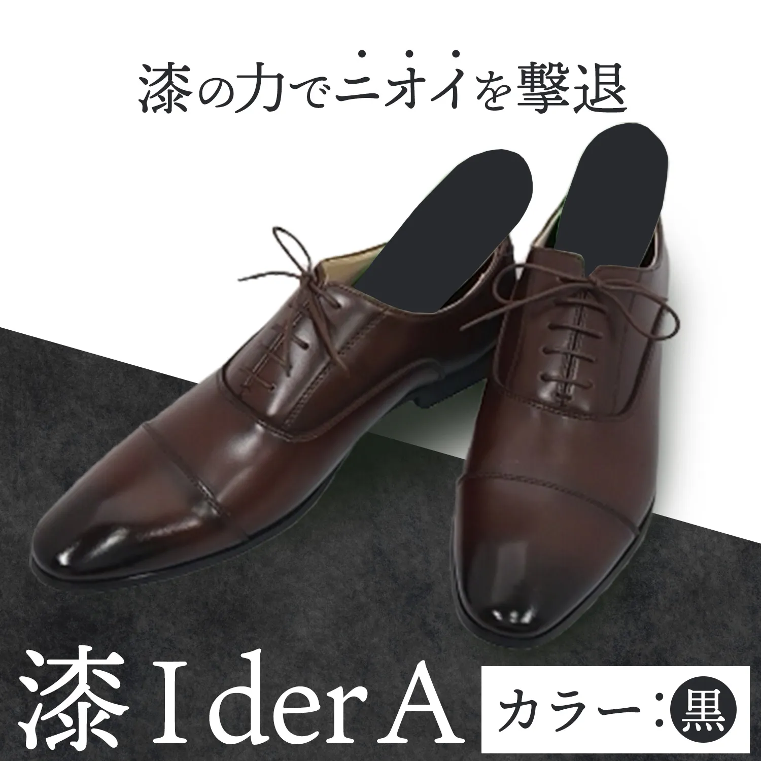 インソール 消臭 漆Ｉder A 黒 あらい有限会社《30日以内に発送予定(土日祝除く)》 靴 消臭 漆 長持ち インソール