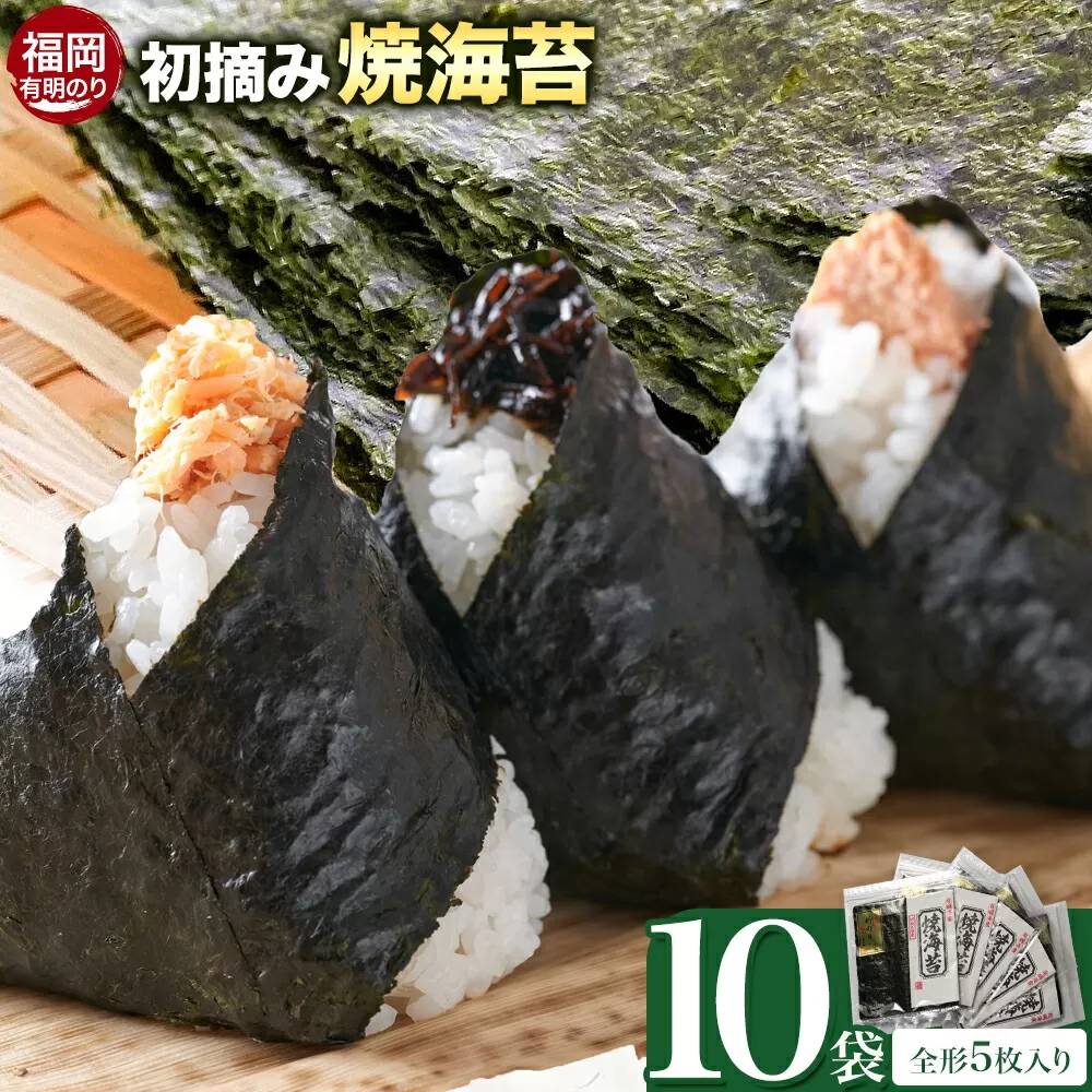 初摘み 福岡県産 有明のり 新海苔 焼海苔 10袋 全形5枚入り 株式会社木村食品 《30日以内に出荷予定(土日祝除く)》 福岡県 鞍手町 有明のり 有明海 焼海苔 海苔 包装