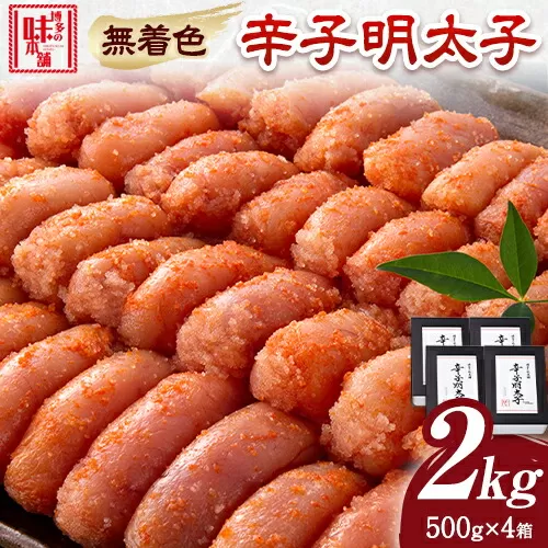 辛子明太子 無着色・二段仕込み 2kg ( 500g × 4箱 ) 株式会社博多の味本舗 《30日以内に出荷予定(土日祝除く)》福岡県 鞍手郡 鞍手町 めんたいこ 明太子 送料無料