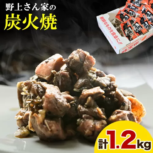 野上さん家の炭火焼 計1.2kg(120g×10パック)《60日以内に出荷予定(土日祝除く)》味宝卵 野上養鶏場