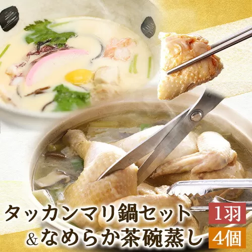 タッカンマリセット（一羽）となめらか茶碗蒸し4個 鍋 韓国風 水炊き 独楽《30日以内に出荷予定(土日祝除く)》