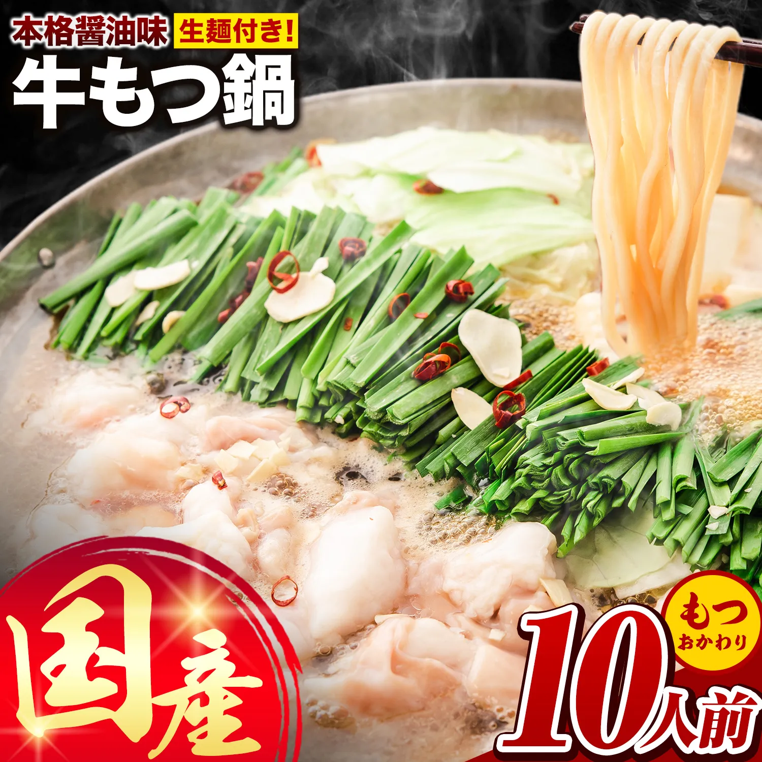 もつ鍋 【10人前★もつおかわり★】 国産牛もつ鍋 10人前 本格醤油味《30日以内に出荷予定(土日祝除く)》 牛もつ ちゃんぽん麺 唐辛子 ニンニク セット 博多