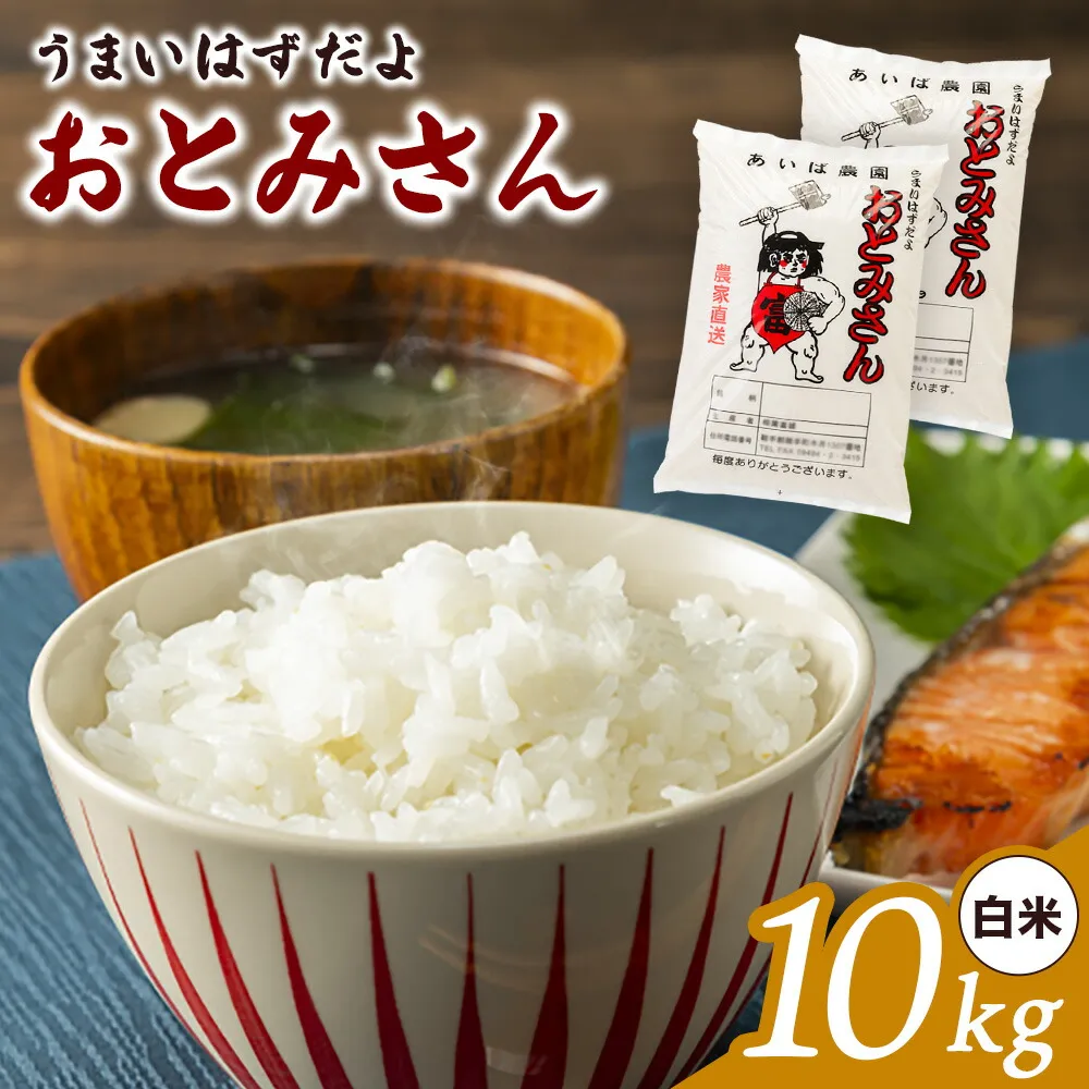 うまいはずだよ おとみさん 白米 10kg (5kg×2袋) あいば農園《30日以内に出荷予定(土日祝除く)》福岡県 鞍手郡 鞍手町 米 精米 こめ コメ