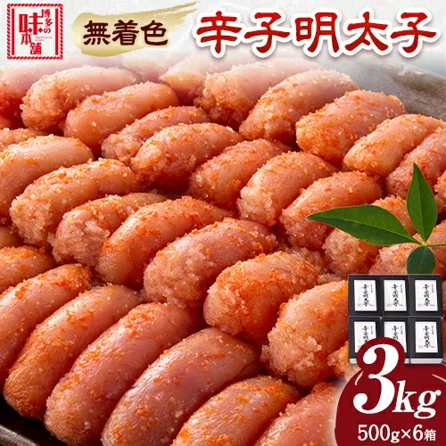 辛子明太子 無着色・二段仕込み 3kg ( 500g × 6箱 ) 株式会社博多の味本舗 《30日以内に出荷予定(土日祝除く)》福岡県 鞍手郡 鞍手町 めんたいこ 明太子 送料無料