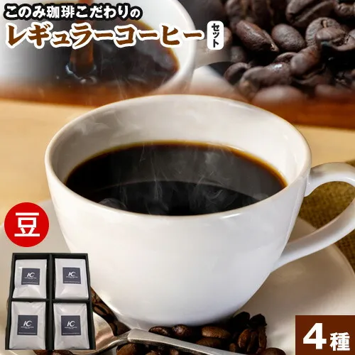 コーヒー 珈琲 珈琲豆 レギュラーコーヒー 豆タイプ セット 4種 このみ珈琲《30日以内に発送予定(土日祝除く)》ギフト