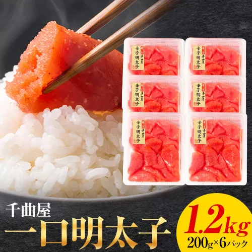 千曲屋 一口辛子明太子 1.2kg（ 200g × 6パック )《30日以内に発送予定(土日祝除く)》合同会社華の実 福岡県 鞍手町 送料無料 明太子 めんたいこ おかず ご飯のお供 大容量 小分け パック 辛子明太子