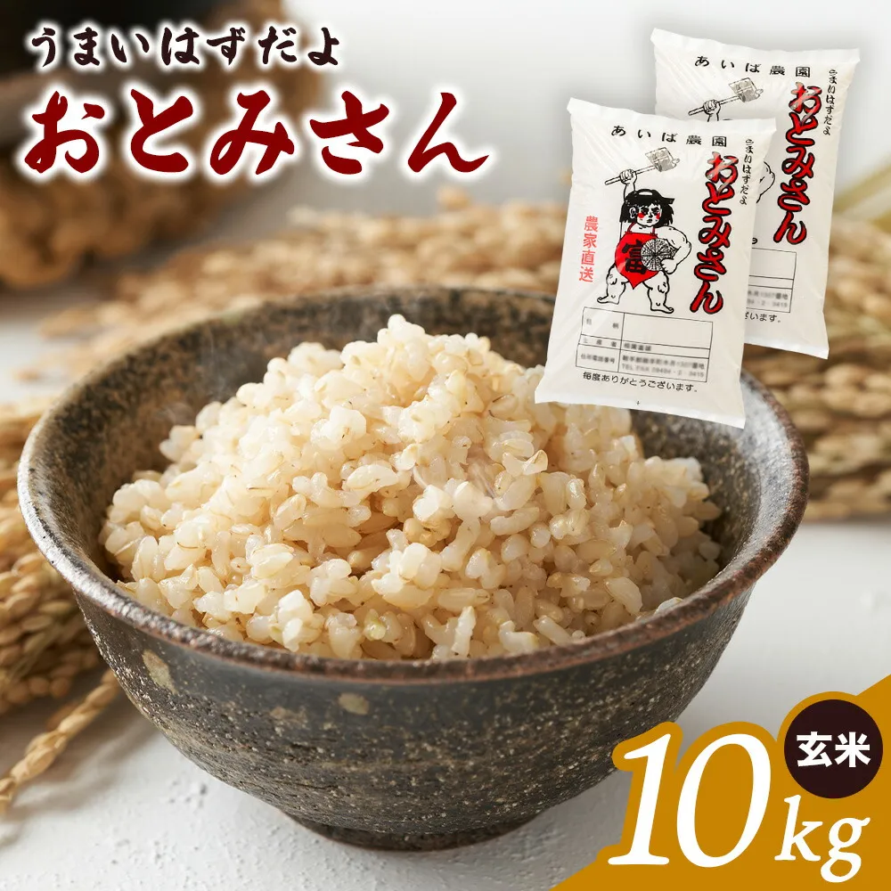 うまいはずだよ おとみさん 玄米 10kg (5kg×2袋) あいば農園《30日以内に出荷予定(土日祝除く)》福岡県 鞍手郡 鞍手町 米 こめ コメ