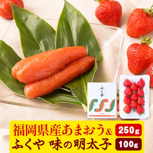 福岡県産あまおう & ふくや味の明太子 100g 南国フルーツ株式会社《12月上旬-3月末頃出荷》福岡県 鞍手町 あまおう いちご めんたいこ 明太子 セット 送料無料