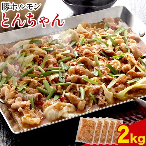 豚ホルモン とんちゃん 2kg 独楽 送料無料《30日以内に出荷予定(土日祝除く)》 福岡県 鞍手郡 鞍手町 豚 ホルモン